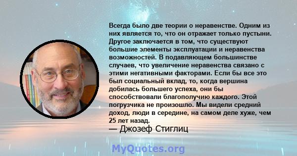 Всегда было две теории о неравенстве. Одним из них является то, что он отражает только пустыни. Другое заключается в том, что существуют большие элементы эксплуатации и неравенства возможностей. В подавляющем