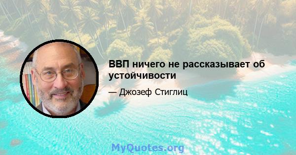 ВВП ничего не рассказывает об устойчивости