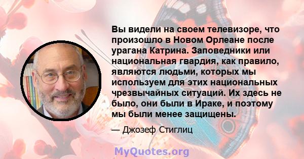 Вы видели на своем телевизоре, что произошло в Новом Орлеане после урагана Катрина. Заповедники или национальная гвардия, как правило, являются людьми, которых мы используем для этих национальных чрезвычайных ситуаций.