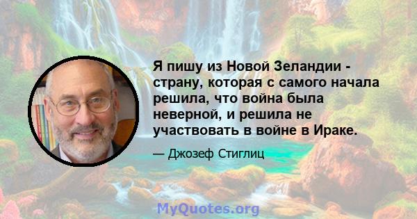 Я пишу из Новой Зеландии - страну, которая с самого начала решила, что война была неверной, и решила не участвовать в войне в Ираке.