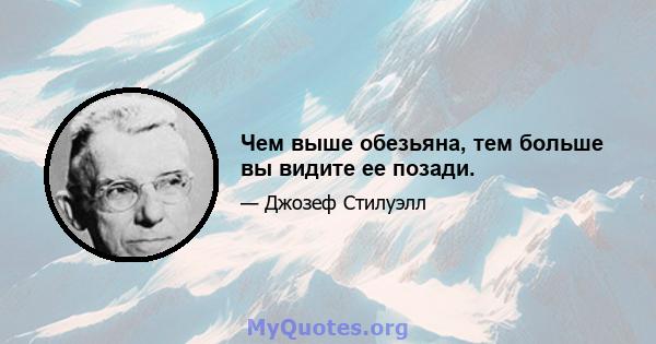 Чем выше обезьяна, тем больше вы видите ее позади.