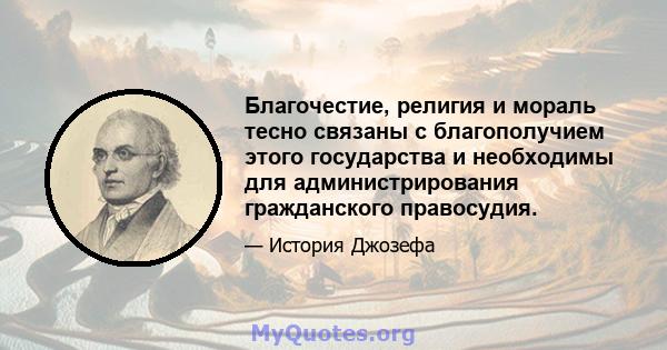 Благочестие, религия и мораль тесно связаны с благополучием этого государства и необходимы для администрирования гражданского правосудия.