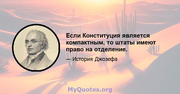 Если Конституция является компактным, то штаты имеют право на отделение.