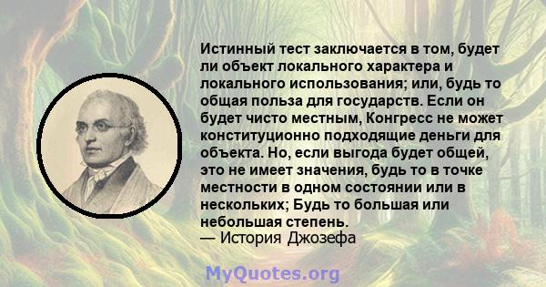 Истинный тест заключается в том, будет ли объект локального характера и локального использования; или, будь то общая польза для государств. Если он будет чисто местным, Конгресс не может конституционно подходящие деньги 