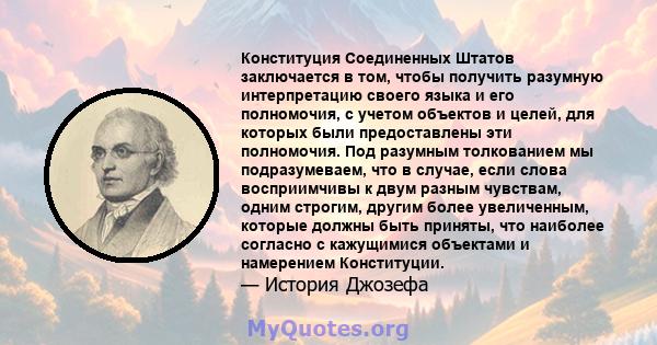 Конституция Соединенных Штатов заключается в том, чтобы получить разумную интерпретацию своего языка и его полномочия, с учетом объектов и целей, для которых были предоставлены эти полномочия. Под разумным толкованием