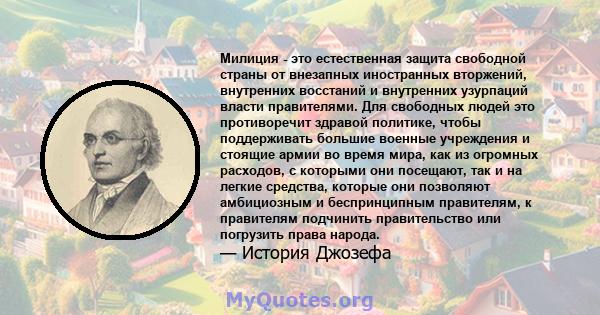 Милиция - это естественная защита свободной страны от внезапных иностранных вторжений, внутренних восстаний и внутренней узурпации власти правителями. Право граждан на сохранение и ношение оружия справедливо