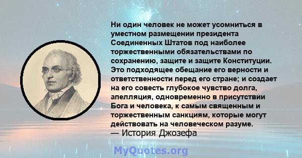 Ни один человек не может усомниться в уместном размещении президента Соединенных Штатов под наиболее торжественными обязательствами по сохранению, защите и защите Конституции. Это подходящее обещание его верности и