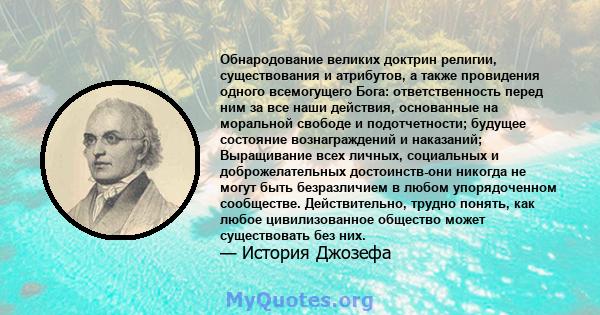 Обнародование великих доктрин религии, существования и атрибутов, а также провидения одного всемогущего Бога: ответственность перед ним за все наши действия, основанные на моральной свободе и подотчетности; будущее