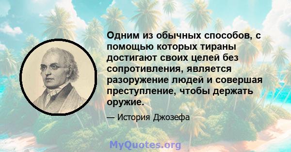 Одним из обычных способов, с помощью которых тираны достигают своих целей без сопротивления, является разоружение людей и совершая преступление, чтобы держать оружие.