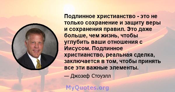 Подлинное христианство - это не только сохранение и защиту веры и сохранения правил. Это даже больше, чем жизнь, чтобы углубить ваши отношения с Иисусом. Подлинное христианство, реальная сделка, заключается в том, чтобы 