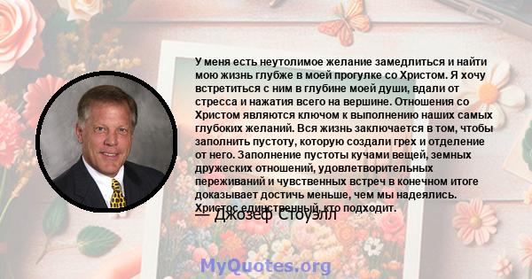 У меня есть неутолимое желание замедлиться и найти мою жизнь глубже в моей прогулке со Христом. Я хочу встретиться с ним в глубине моей души, вдали от стресса и нажатия всего на вершине. Отношения со Христом являются