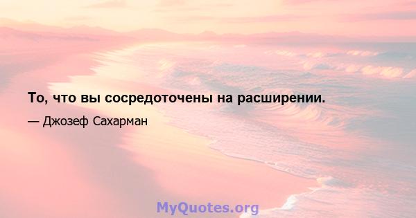 То, что вы сосредоточены на расширении.