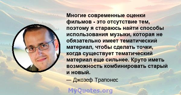 Многие современные оценки фильмов - это отсутствие тем, поэтому я стараюсь найти способы использования музыки, которая не обязательно имеет тематический материал, чтобы сделать точки, когда существует тематический