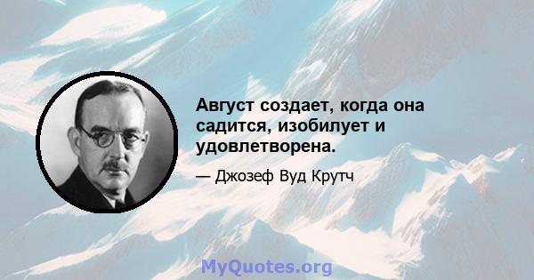 Август создает, когда она садится, изобилует и удовлетворена.