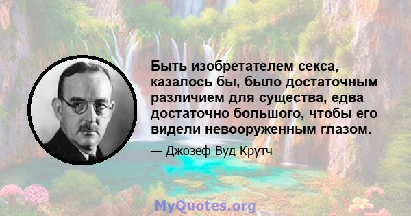 Быть изобретателем секса, казалось бы, было достаточным различием для существа, едва достаточно большого, чтобы его видели невооруженным глазом.