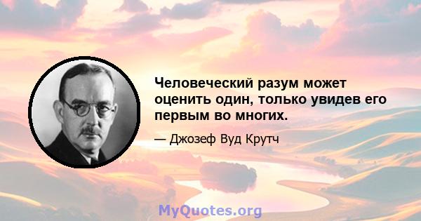 Человеческий разум может оценить один, только увидев его первым во многих.