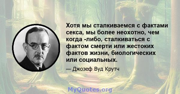 Хотя мы сталкиваемся с фактами секса, мы более неохотно, чем когда -либо, сталкиваться с фактом смерти или жестоких фактов жизни, биологических или социальных.