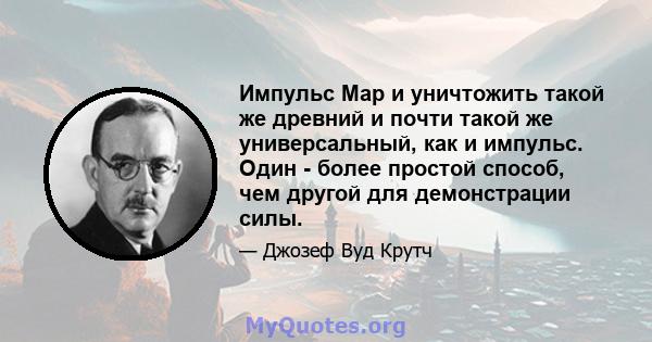 Импульс Мар и уничтожить такой же древний и почти такой же универсальный, как и импульс. Один - более простой способ, чем другой для демонстрации силы.