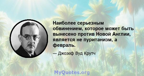 Наиболее серьезным обвинением, которое может быть вынесено против Новой Англии, является не пуританизм, а февраль.