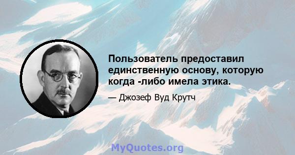 Пользователь предоставил единственную основу, которую когда -либо имела этика.