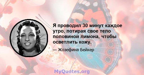 Я проводил 30 минут каждое утро, потирая свое тело половиной лимона, чтобы осветлить кожу.