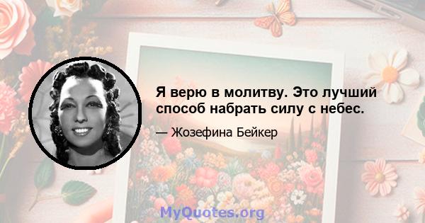 Я верю в молитву. Это лучший способ набрать силу с небес.