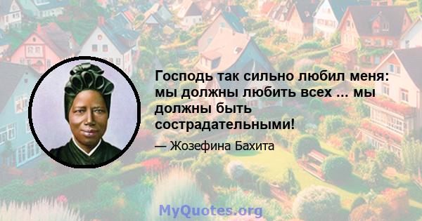 Господь так сильно любил меня: мы должны любить всех ... мы должны быть сострадательными!