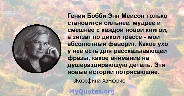 Гений Бобби Энн Мейсон только становится сильнее, мудрее и смешнее с каждой новой книгой, а зигзаг по дикой трассе - мой абсолютный фаворит. Какое ухо у нее есть для рассказывающей фразы, какое внимание на