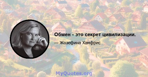 Обмен - это секрет цивилизации.