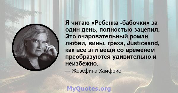 Я читаю «Ребенка -бабочки» за один день, полностью зацепил. Это очаровательный роман любви, вины, греха, Justiceand, как все эти вещи со временем преобразуются удивительно и неизбежно.