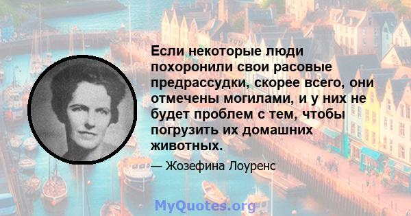 Если некоторые люди похоронили свои расовые предрассудки, скорее всего, они отмечены могилами, и у них не будет проблем с тем, чтобы погрузить их домашних животных.