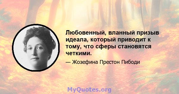 Любовенный, вланный призыв идеала, который приводит к тому, что сферы становятся четкими.