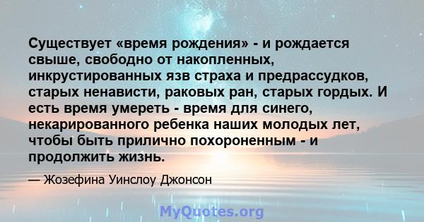 Существует «время рождения» - и рождается свыше, свободно от накопленных, инкрустированных язв страха и предрассудков, старых ненависти, раковых ран, старых гордых. И есть время умереть - время для синего,