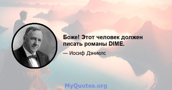 Боже! Этот человек должен писать романы DIME.