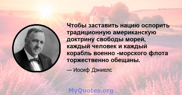 Чтобы заставить нацию оспорить традиционную американскую доктрину свободы морей, каждый человек и каждый корабль военно -морского флота торжественно обещаны.