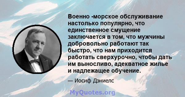 Военно -морское обслуживание настолько популярно, что единственное смущение заключается в том, что мужчины добровольно работают так быстро, что нам приходится работать сверхурочно, чтобы дать им выносливо, адекватное