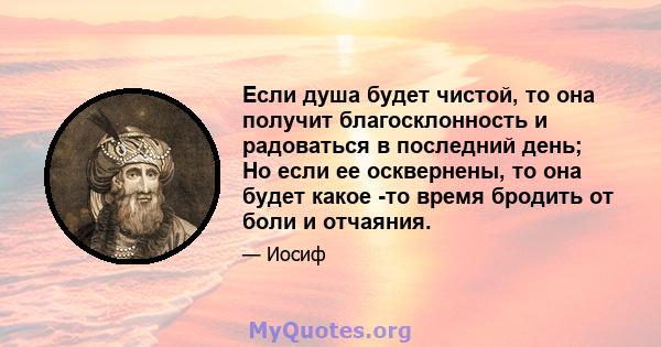 Если душа будет чистой, то она получит благосклонность и радоваться в последний день; Но если ее осквернены, то она будет какое -то время бродить от боли и отчаяния.