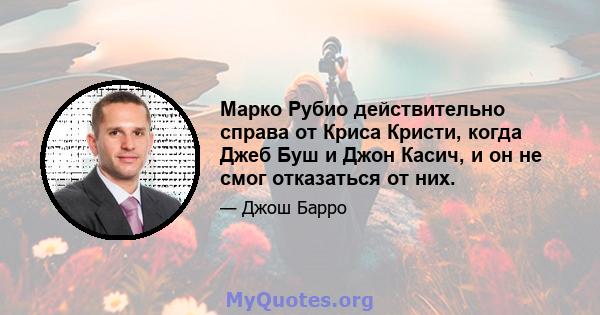 Марко Рубио действительно справа от Криса Кристи, когда Джеб Буш и Джон Касич, и он не смог отказаться от них.