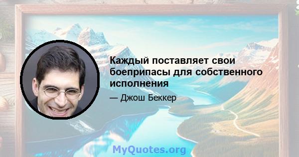 Каждый поставляет свои боеприпасы для собственного исполнения