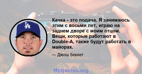 Качка - это подача. Я занимаюсь этим с восьми лет, играю на заднем дворе с моим отцом. Вещи, которые работают в Double-A, также будут работать в майорах.