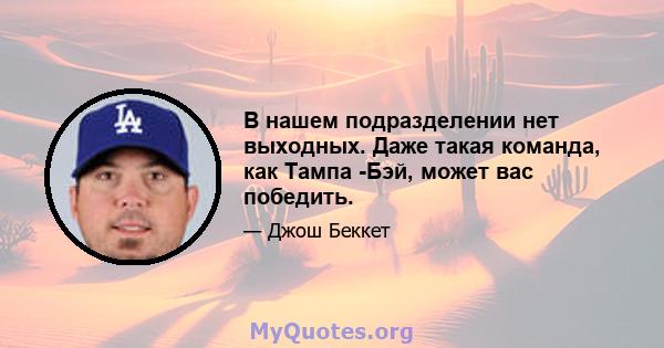 В нашем подразделении нет выходных. Даже такая команда, как Тампа -Бэй, может вас победить.