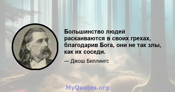 Большинство людей раскаиваются в своих грехах, благодарив Бога, они не так злы, как их соседи.