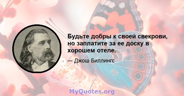 Будьте добры к своей свекрови, но заплатите за ее доску в хорошем отеле.