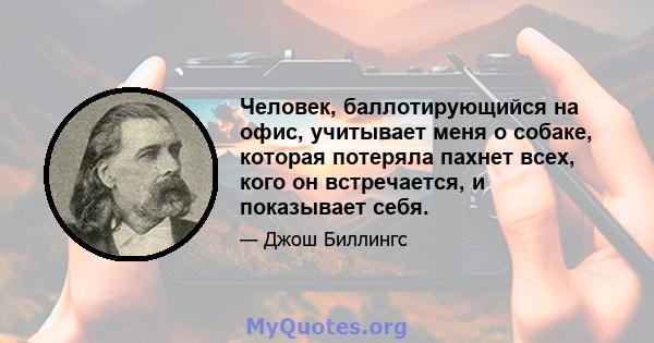 Человек, баллотирующийся на офис, учитывает меня о собаке, которая потеряла пахнет всех, кого он встречается, и показывает себя.