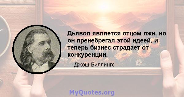 Дьявол является отцом лжи, но он пренебрегал этой идеей, и теперь бизнес страдает от конкуренции.