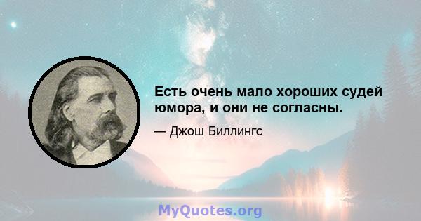 Есть очень мало хороших судей юмора, и они не согласны.