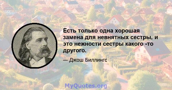 Есть только одна хорошая замена для невнятных сестры, и это нежности сестры какого -то другого.