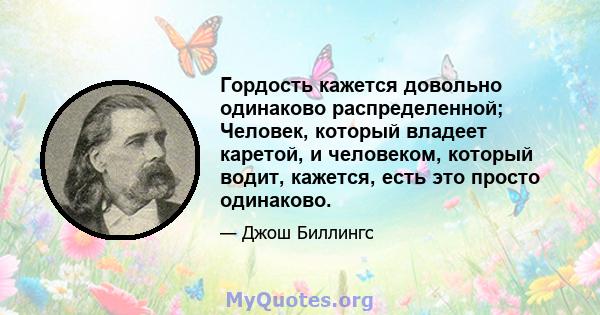 Гордость кажется довольно одинаково распределенной; Человек, который владеет каретой, и человеком, который водит, кажется, есть это просто одинаково.