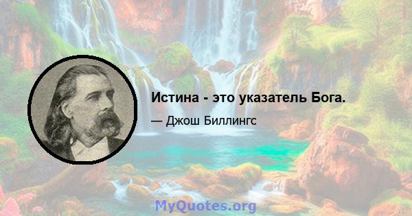 Истина - это указатель Бога.