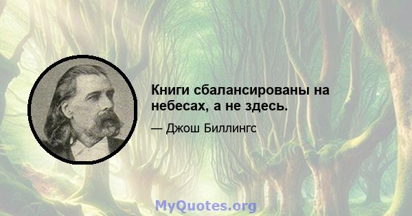 Книги сбалансированы на небесах, а не здесь.